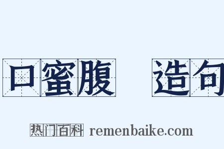 口蜜腹劍造句是什么意思的图片